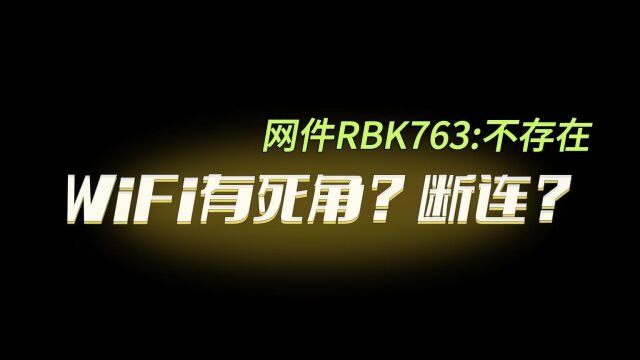 WiFi有死角?断连?网件RBK763告诉你:不存在!