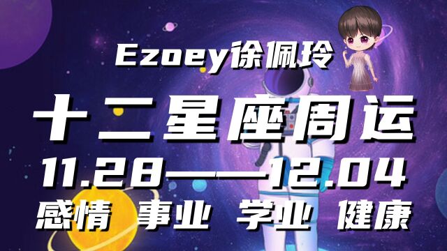 十二星座本周周运11月28日—12月04日星座周运播报|Ezoey徐佩玲一周星座运势