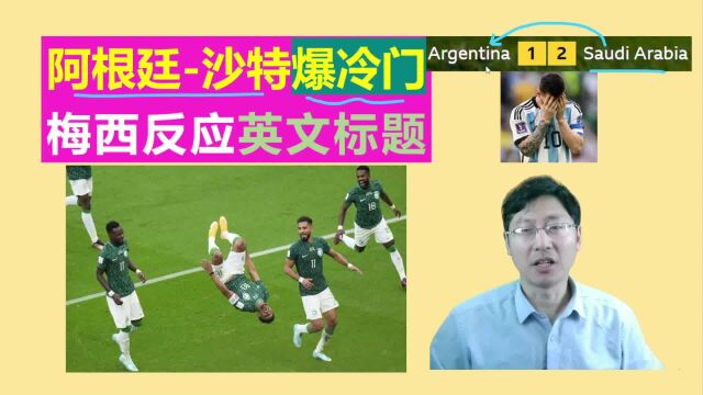 卡塔尔世界杯3:阿根廷沙特爆冷门,梅西捂脸,英文标题表达