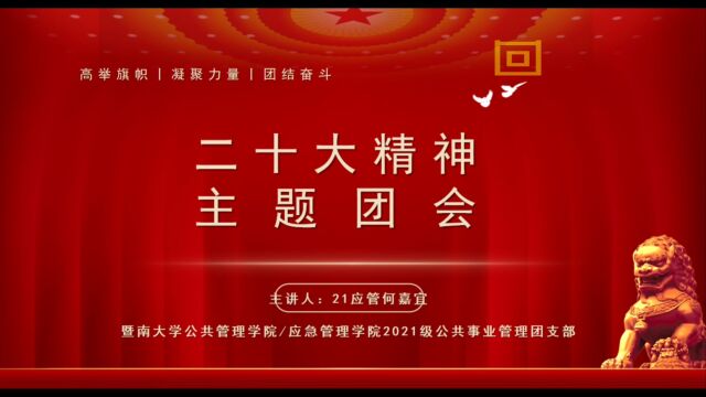 暨南大学公共管理学院/应急管理学院2021级公共事业管理本科生团支部开展“凝心聚力新时代,踔厉奋发向未来”主题团日活动.