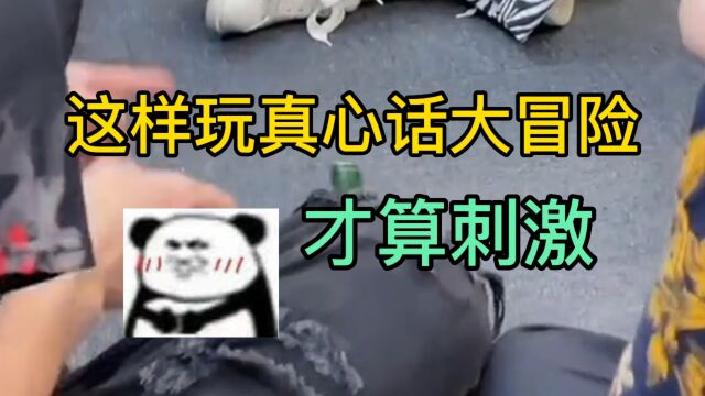 以后玩真心话大冒险就这么玩!