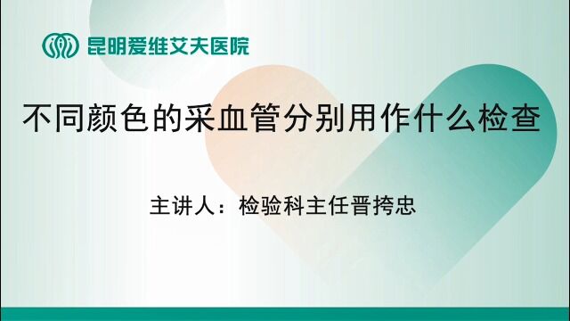 昆明爱维艾夫试管婴儿医院:你知道不同颜色的采血管分别用作什么检查吗?