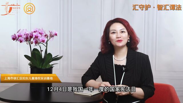 汇守护 | 智汇谭法•宪法日来临:法律是如何保护夫妻共同财产的?