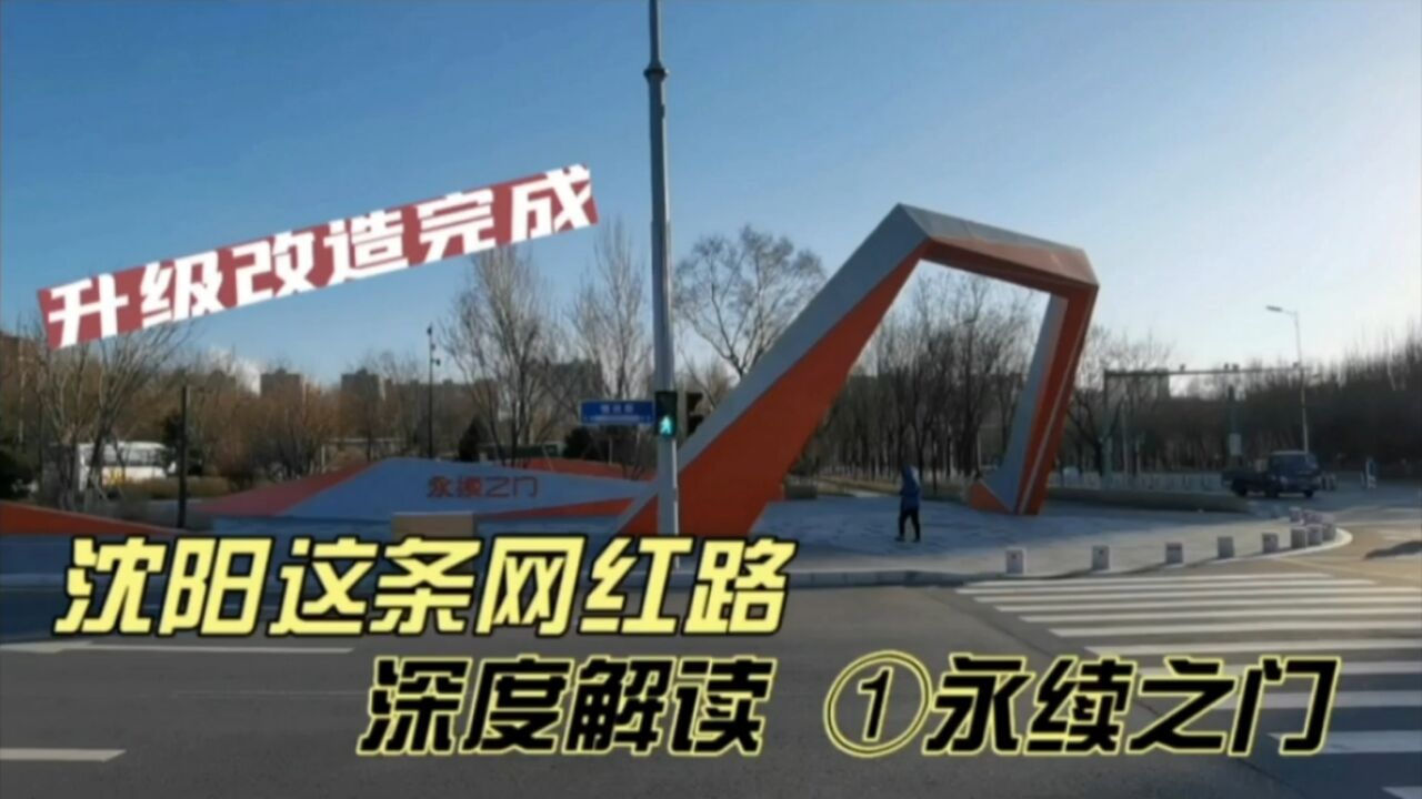 沈阳这条网红路,深度解读,(1)永续之门