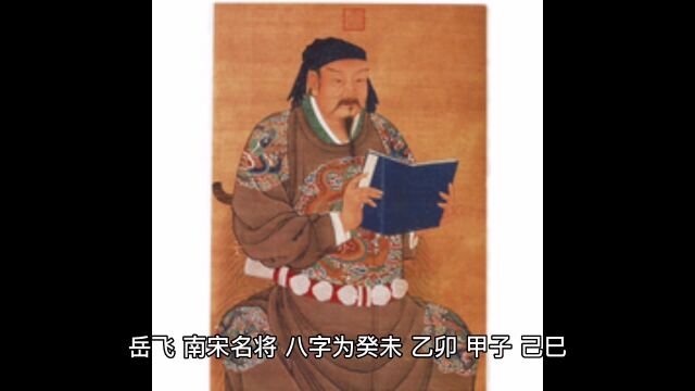 南宋名将岳飞的八字有何特别之处?