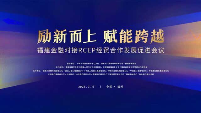 20220705 福建金融对接RCEP经贸合作发展促进会议