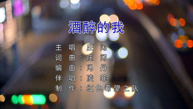 庄闲酒醉的我(KTV版)