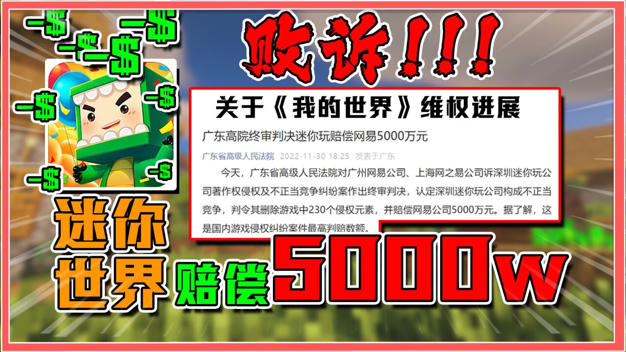 5000万赔偿金?!迷你世界终审败诉!或突破国内游戏侵权案最高记录!