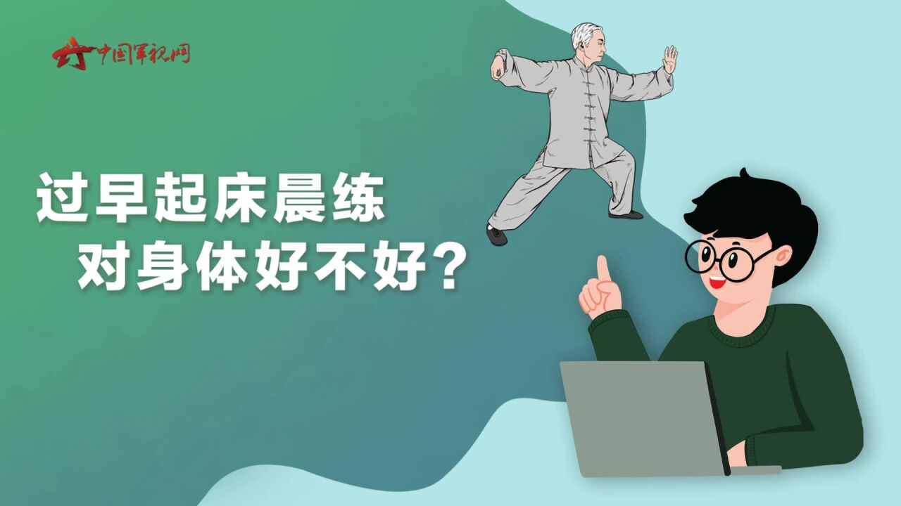 【军视问答】健康必修课:过早起床晨练对身体好不好?