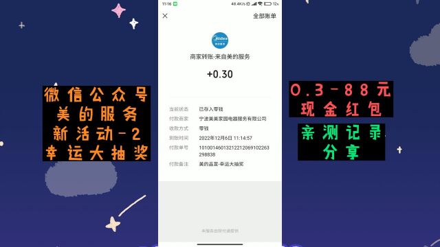 微信公众号美的服务活动2幸运大抽奖抽0.388现金红包