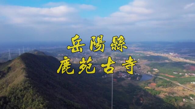 岳阳县鹿苑古寺