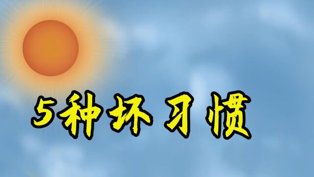 为什么年纪轻轻也会得骨质疏松?可能与这5种坏习惯有关