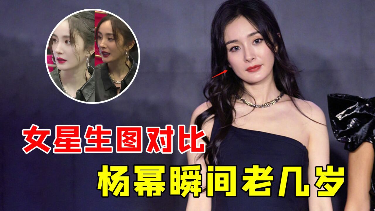 顶流女星离开滤镜，热巴颜值下滑，杨幂瞬间老了十几岁 腾讯视频