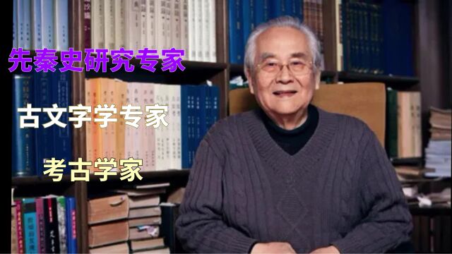 考古学家、古文字学专家、先秦史研究专家, 文博界科研的领军人物