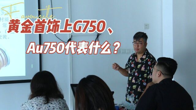 黄金首饰上G750、Au750代表什么?