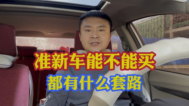 准新车能不能买?都有啥套路!买准新车五大注意事项!