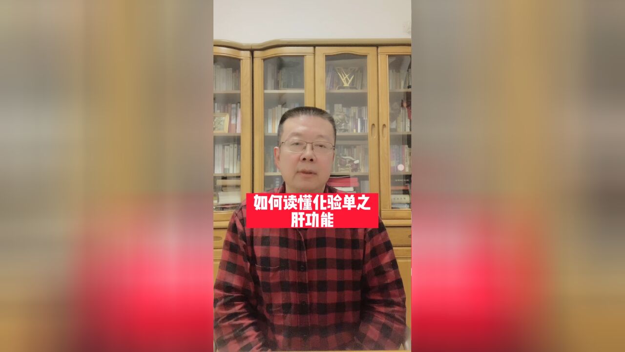 如何读懂化验单之肝功能