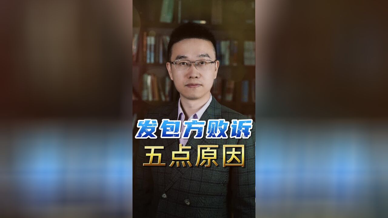 发包方败诉的五点原因