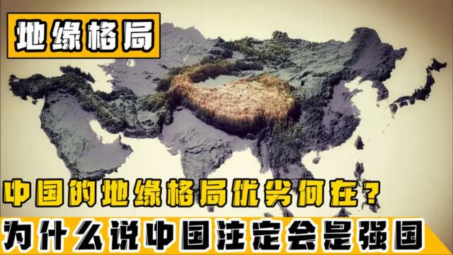 从地缘格局角度看我国复兴之路,优劣势在哪?注定成为世界强国