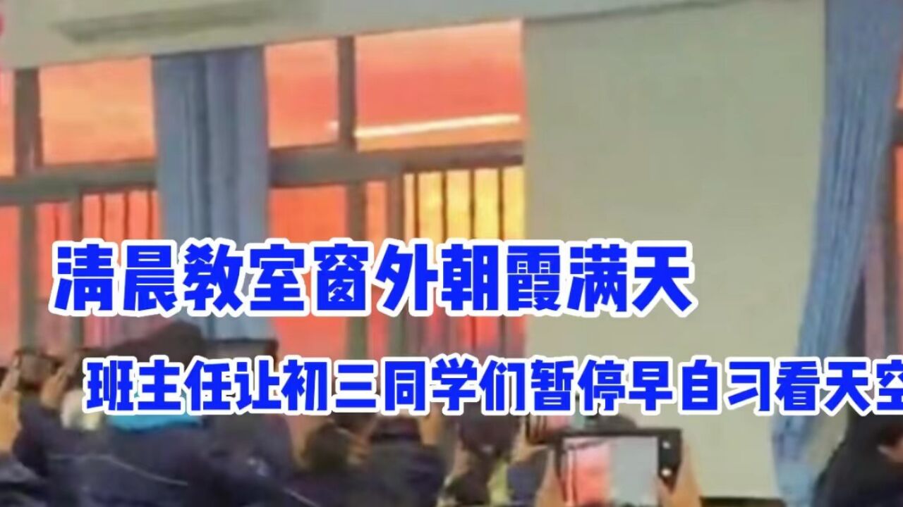 清晨教室窗外朝霞满天,班主任暂停早自习让同学们去看天空