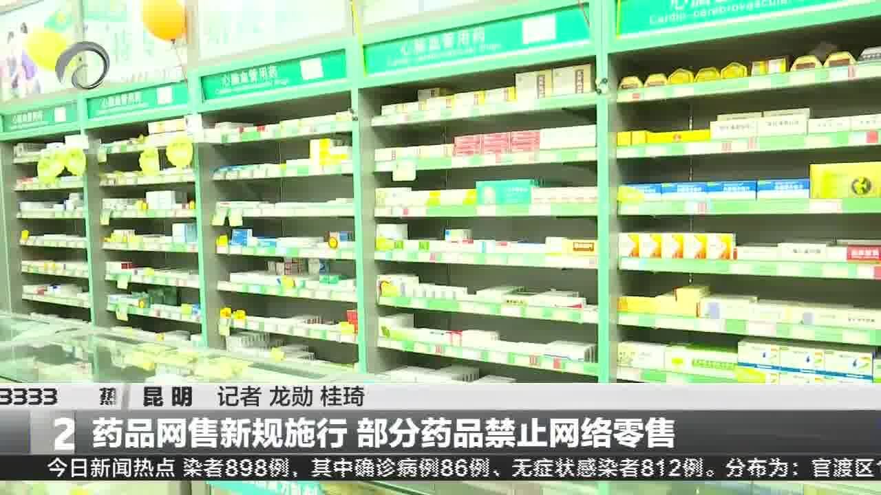 药品网售新规施行 部分药品禁止网络零售