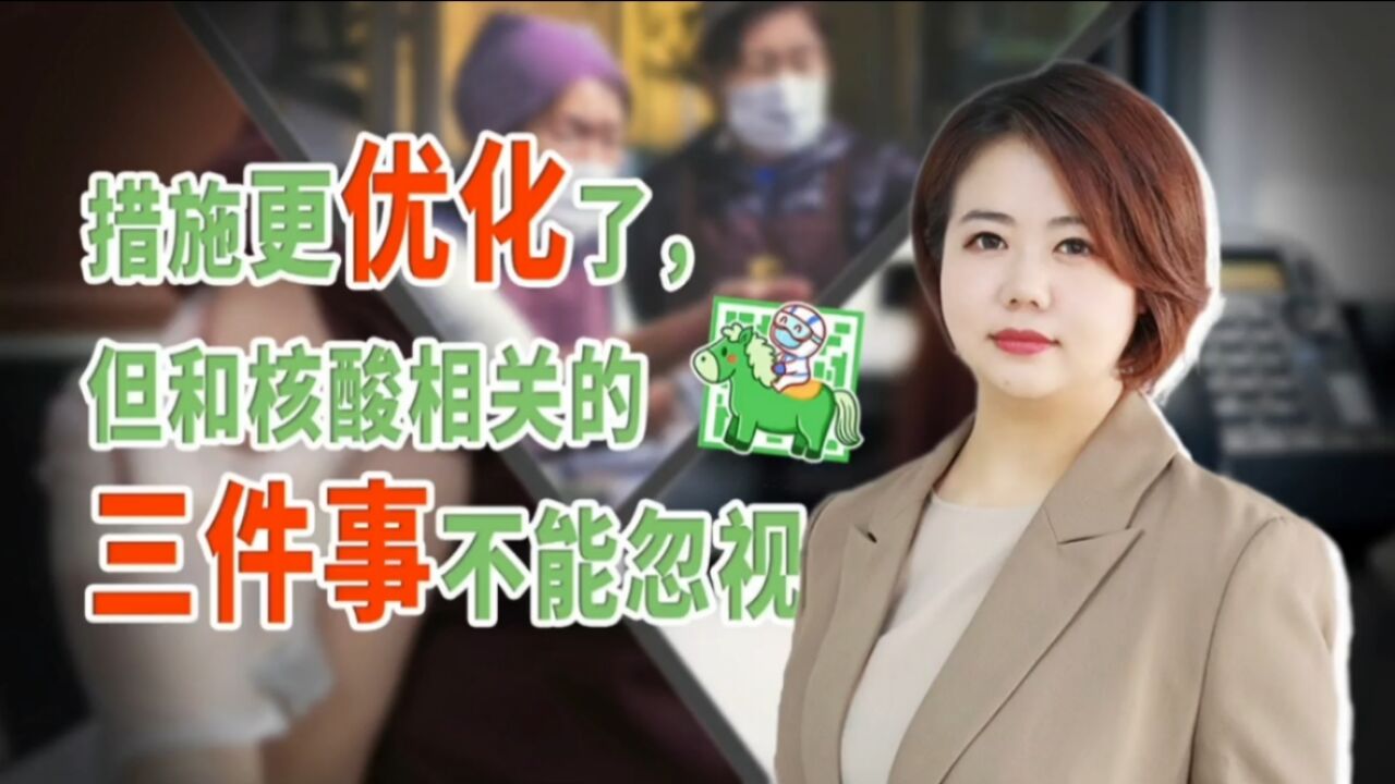 措施更优化了,但和核酸相关的三件事不能忽视