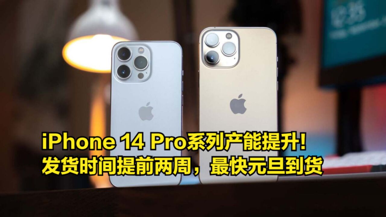 iPhone14Pro系列产能提升!发货时间提前两周,最快元旦到货