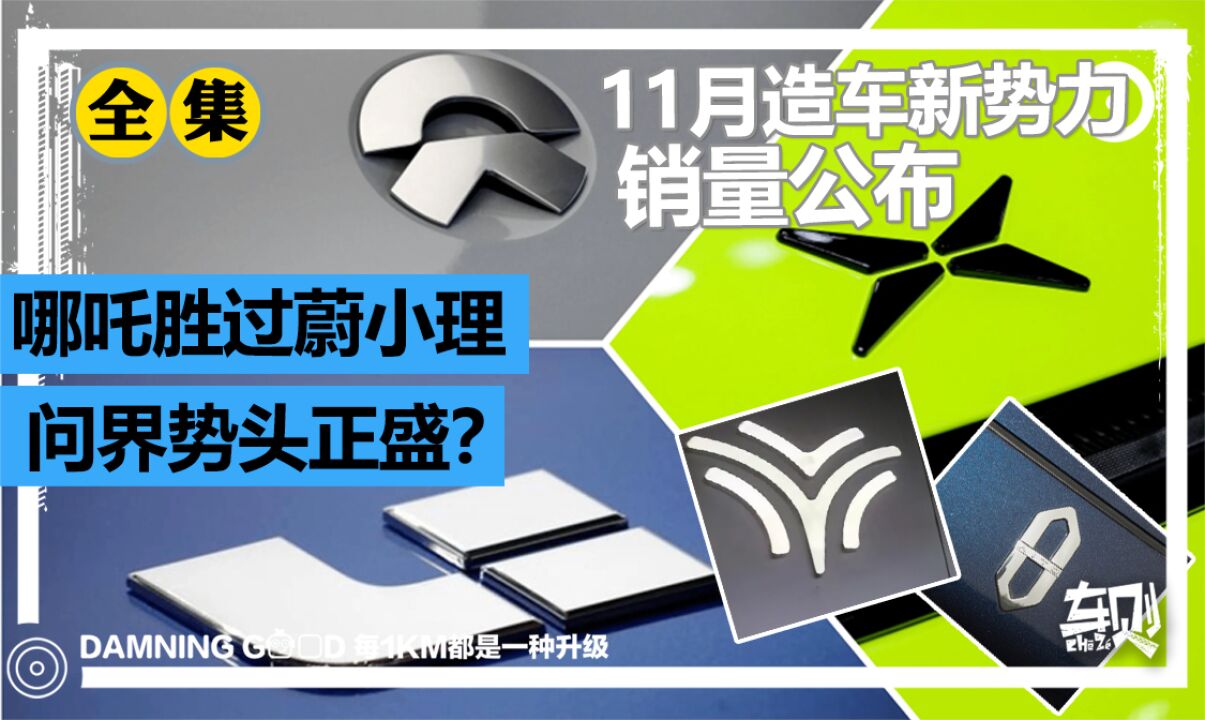 11月造车新势力销量公布,哪吒成绩有水分?