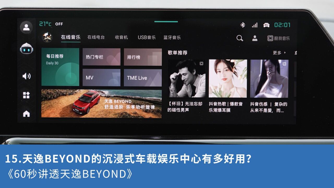 15.天逸BEYOND的沉浸式车载娱乐中心有多好用?