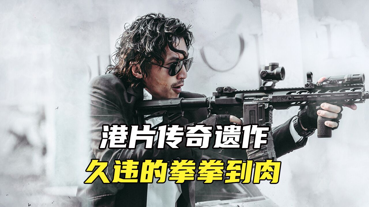 港片传奇遗作!拳拳到肉!看警界之星是如何被逼成悍匪的!