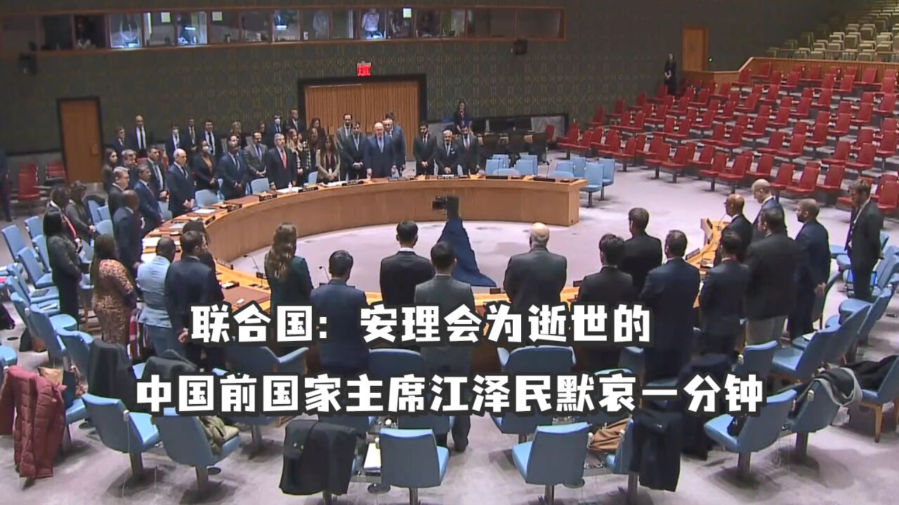 联合国:安理会为逝世的中国前国家主席江泽民默哀一分钟