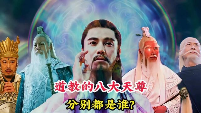 道教著名的八大天尊,他们分别都是谁,为何连如来佛祖也畏惧三分