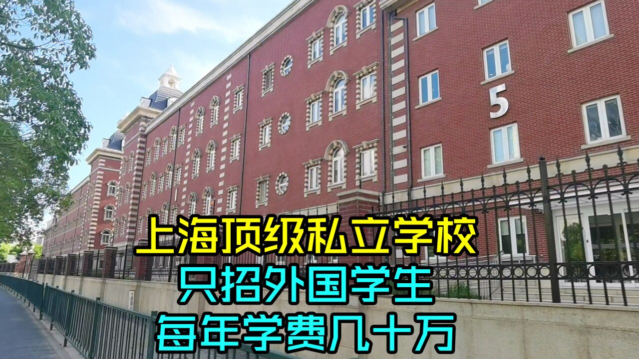 上海顶级私立学校,有钱未必进得去,只招外国学生每年学费几十万