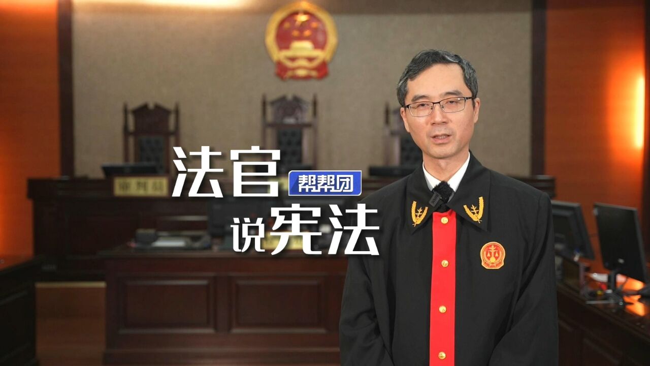 法官说宪法:宪法是国家布最大的公信于天下