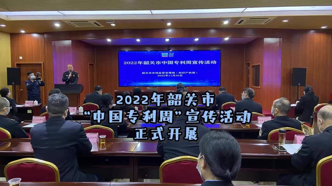 (2022年韶关市“中国专利周”宣传活动启动,时长共24秒)