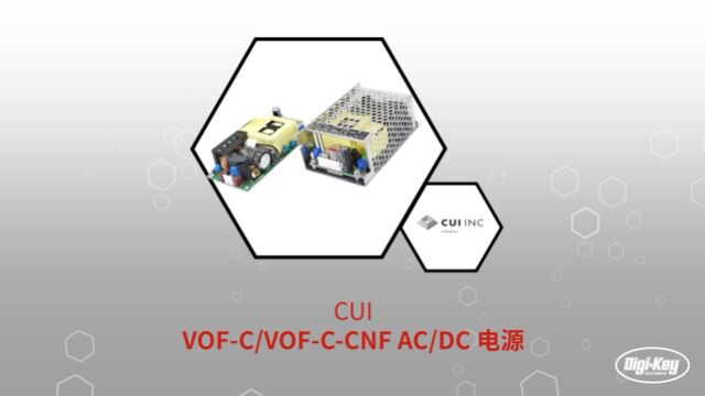 1分钟读懂 CUI VOFCCNF系列ACDC 电源 | Digikey 得捷电子