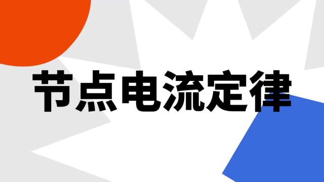 “节点电流定律”是什么意思?