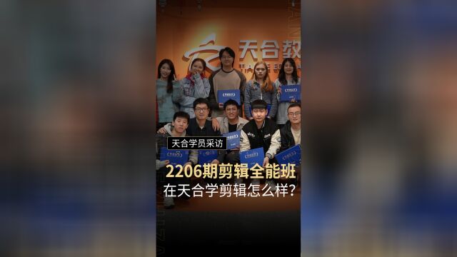 在大型综艺后期公司学剪辑是什么体验?——天合后期学院2206期毕业生采访来啦 !