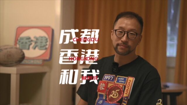 成都 香港和我