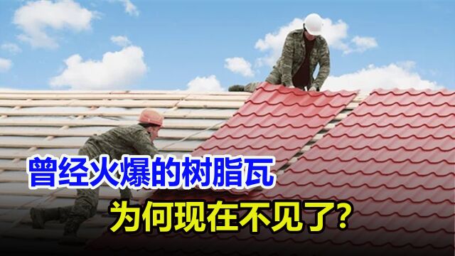 曾经风靡农村的树脂瓦,为何现在很少见了?它有什么缺陷?