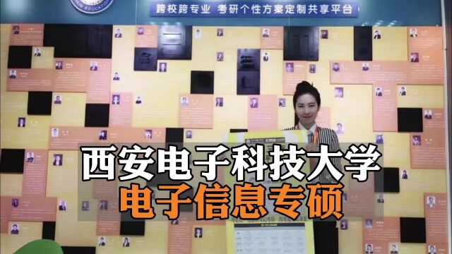 西安电子科技大学电子信息专硕考研难度