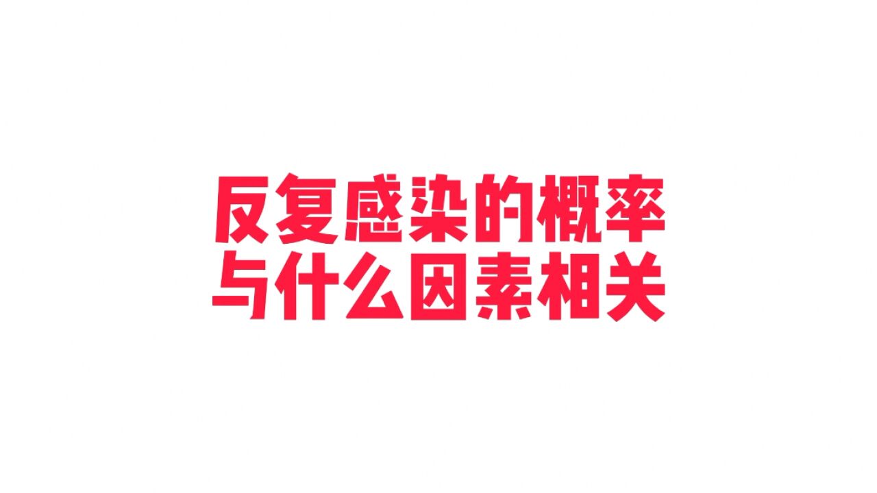 担心自己阳了又阳? 专家表示短期内不会发生