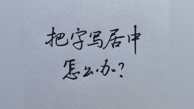 如何把字写在格子正中间?只需记住这三点即可!