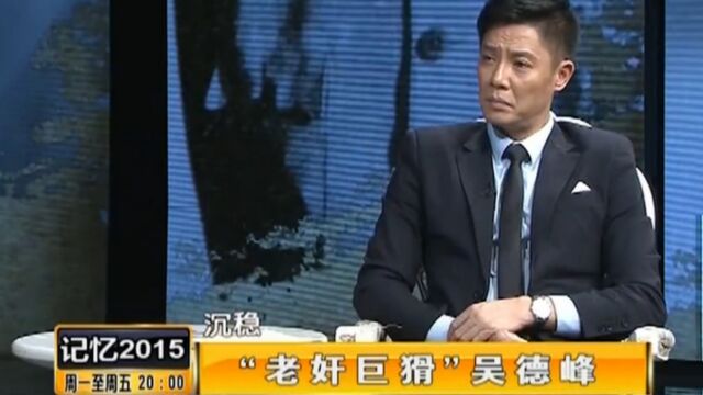 情报工作慎之又慎,吴德峰女儿讲述:父亲当年被查时的淡定