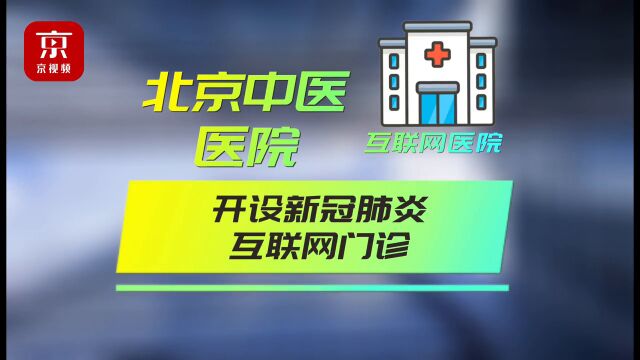 北京中医医院开设网上新冠专区 问诊拿药不用亲自跑