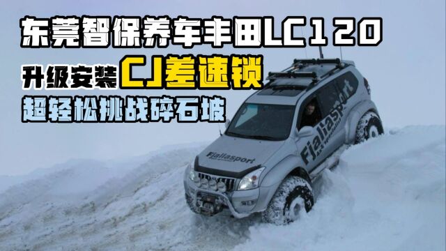 东莞智保养车丰田LC120升级改装CJ差速锁.轻松挑战碎石坡.