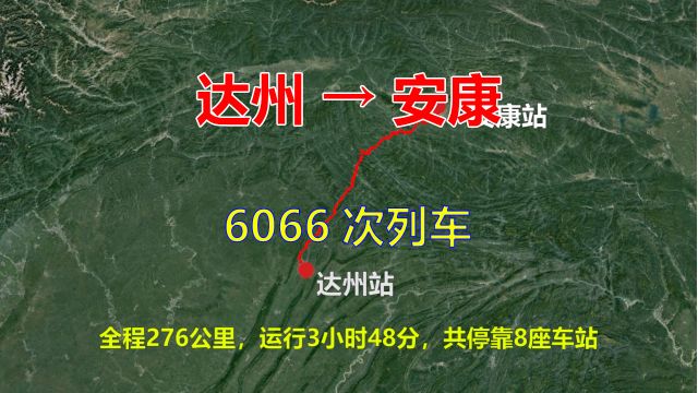 6066次列车,达州开往安康,全程276公里,途经宣汉、万源和紫阳