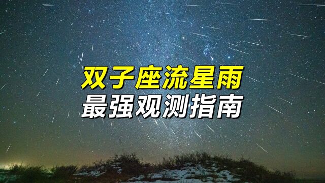 你想知道关于“双子座流星雨”的一切,都在这里!