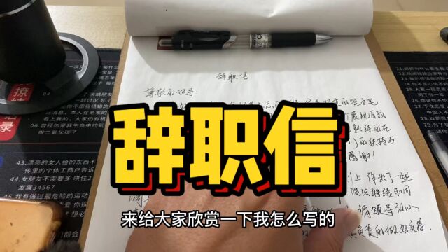 过年辞职这样写辞职信,老板都不好意思拒签,赶紧抄起来!