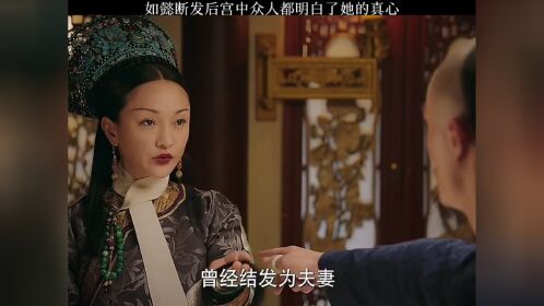 如意断发后宫众人都明白了她的真心《如懿传》